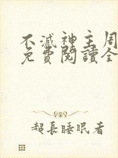 不灭神主周轻羽免费阅读全文完结