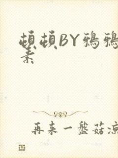 顿顿BY鸦鸦吃素封面