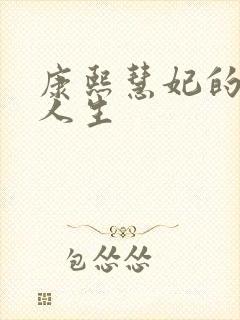 康熙慧妃的躺赢人生