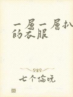 一层一层扒开你的衣服