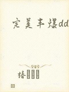完美丰爆dd大