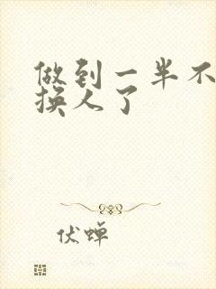 做到一半不知道换人了