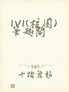 1V1(校园)笔趣阁