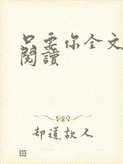 只要你全文免费阅读