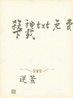 杀神txt免费下载