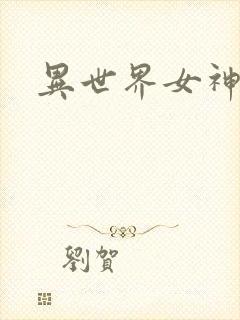 异世界女神传