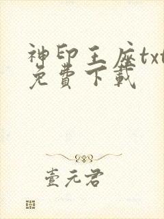神印王座txt免费下载