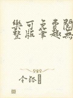 乐可免费阅读完整版笔趣无弹窗下载