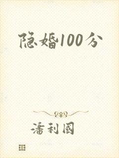 隐婚100分