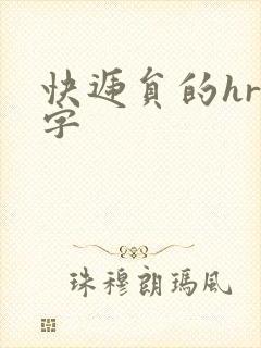 快递员的hr中字