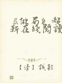 《做局》超前更新在线阅读