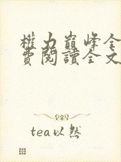 权力巅峰全本免费阅读全文