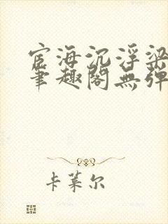 宦海沉浮梁州牧笔趣阁无弹窗