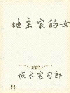 地主家的女人们