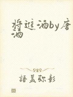 将进酒by唐卿酒封面