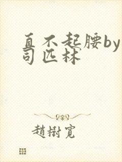 直不起腰by阿司匹林