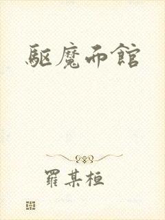 驱魔面馆