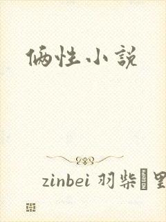 俩性小说
