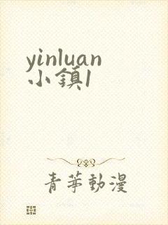yinluan小镇1封面