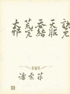 太荒吞天诀柳无邪完结版免费阅读