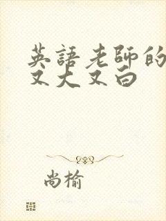 英语老师的兔子又大又白