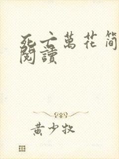 死亡万花简小说阅读封面