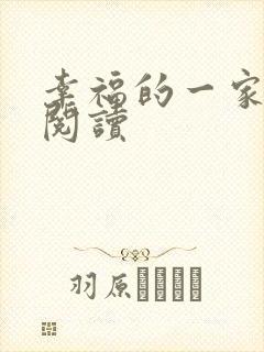 幸福的一家全文阅读封面