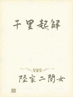 千里起解