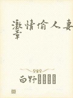 激情偷人妻30章