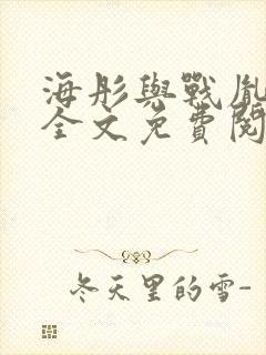 海彤与战胤小说全文免费阅读全网