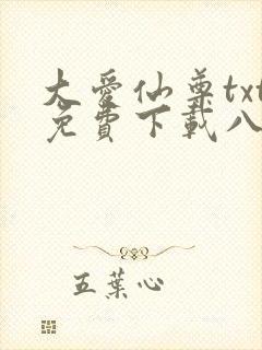 大爱仙尊txt免费下载八零