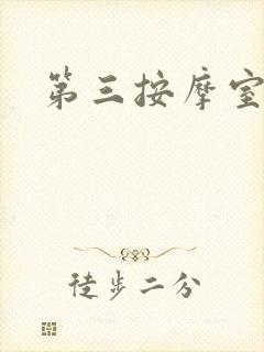 第三按摩室