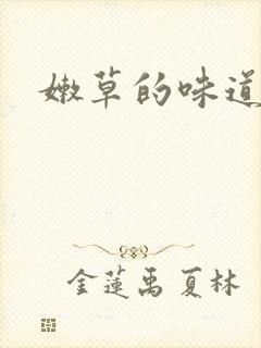 嫩草的味道