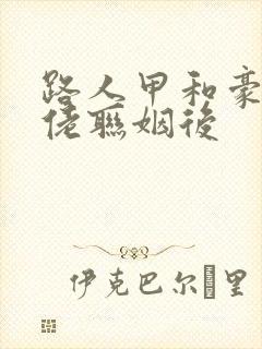 路人甲和豪门大佬联姻后