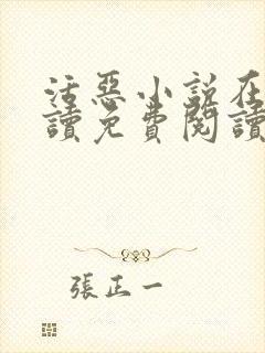 活恶小说在线阅读免费阅读