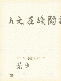 h文在线阅读