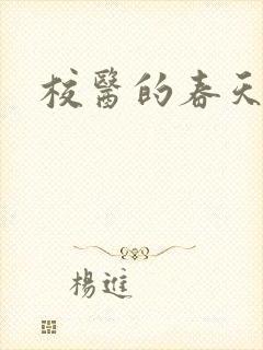 校医的春天封面