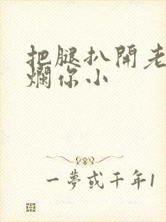 把腿扒开老子臊烂你小