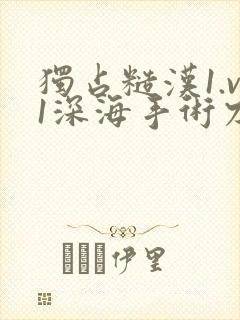 独占糙汉1.v1深海手术刀