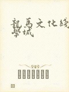 龙马文化线上文学城