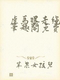 虐马眼走绳by笔趣阁免费阅读