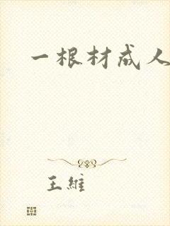 一根材成人