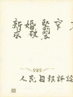 新婚 紧窄 哀求 破裂