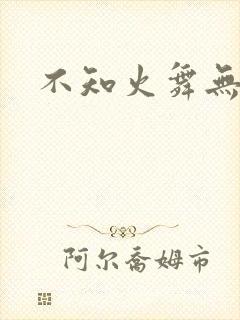 不知火舞无翼鸟