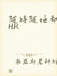 随时随地都能干HR