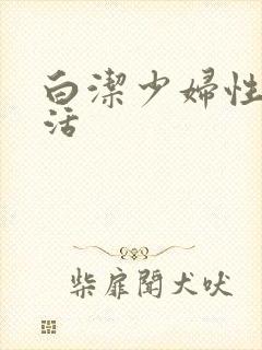 白洁少妇性荡生活封面