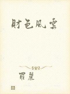 财色风云