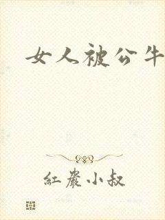 女人被公牛进入