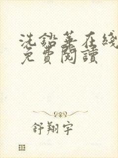 洗铅华在线全文免费阅读封面