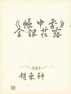 《帐中香》by 金银花露